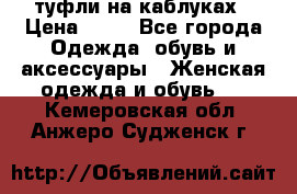 туфли на каблуках › Цена ­ 50 - Все города Одежда, обувь и аксессуары » Женская одежда и обувь   . Кемеровская обл.,Анжеро-Судженск г.